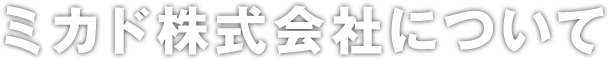 ミカド株式会社について