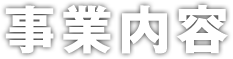 事業内容