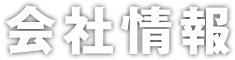 会社情報