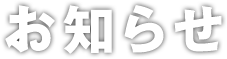 お知らせ