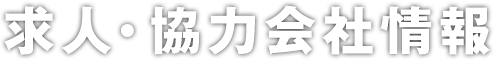 求人・協力会社情報