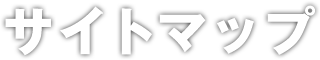 サイトマップ
